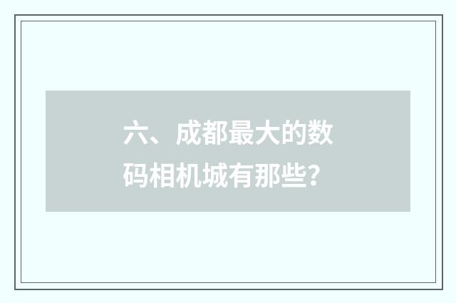 六、成都最大的数码相机城有那些?