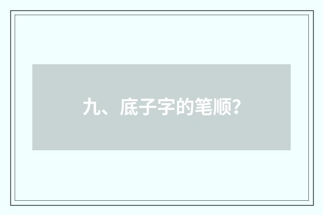 九、底子字的笔顺？