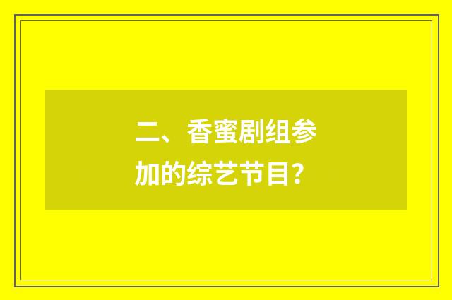 二、香蜜剧组参加的综艺节目？