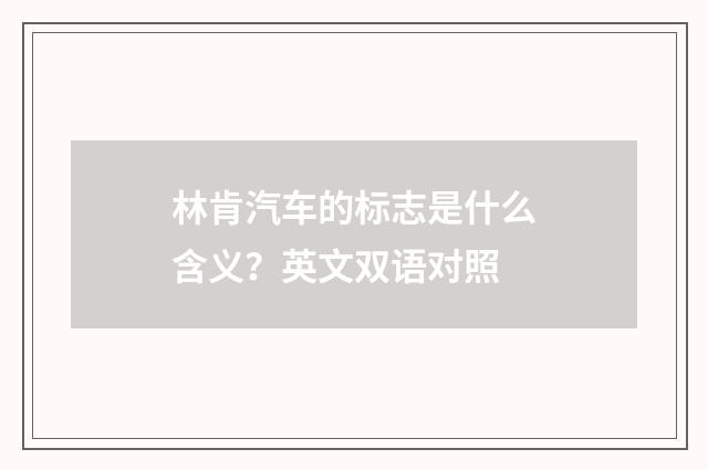 林肯汽车的标志是什么含义?英文双语对照