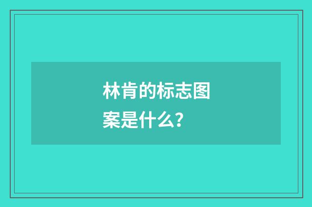 林肯的标志图案是什么?