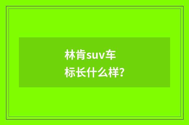 林肯suv车标长什么样?