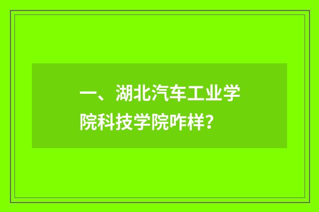 一、湖北汽车工业学院科技学院咋样？