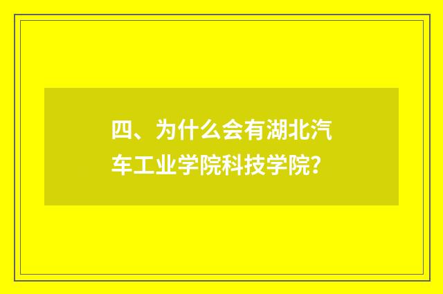四、为什么会有湖北汽车工业学院科技学院？