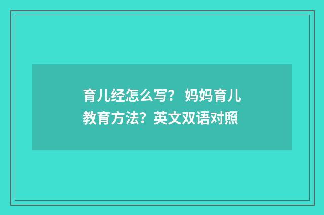 育儿经怎么写？ 妈妈育儿教育方法？英文双语对照
