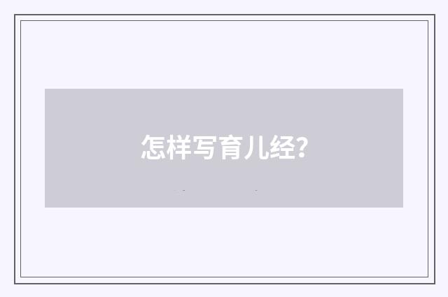 怎样写育儿经？