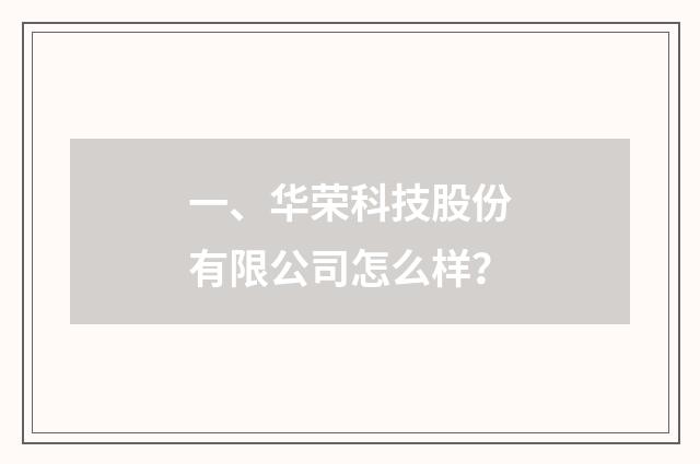 一、华荣科技股份有限公司怎么样？