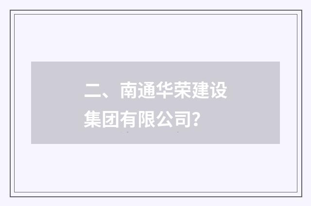 二、南通华荣建设集团有限公司？