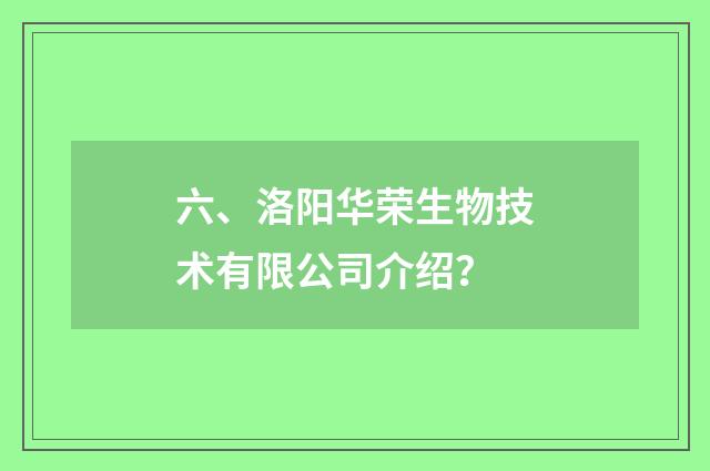 六、洛阳华荣生物技术有限公司介绍？