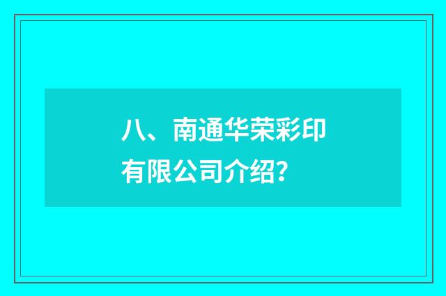 八、南通华荣彩印有限公司介绍？