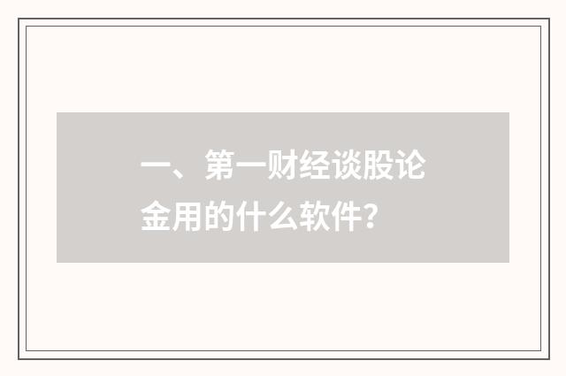 一、第一财经谈股论金用的什么软件?