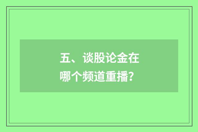 五、谈股论金在哪个频道重播?