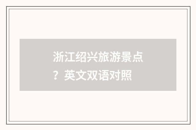 浙江绍兴旅游景点?英文双语对照
