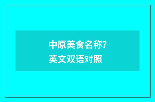 中原美食名称？英文双语对照