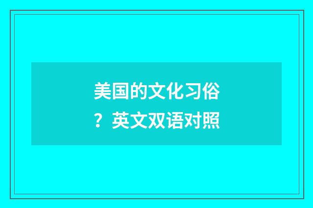美国的文化习俗？英文双语对照