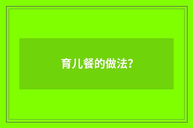 育儿餐的做法？