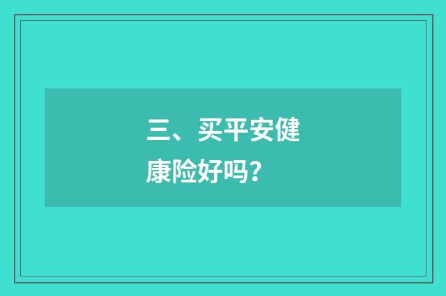 三、买平安健康险好吗？
