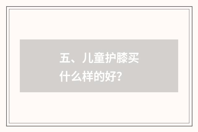 五、儿童护膝买什么样的好？