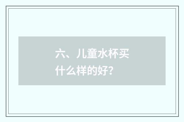六、儿童水杯买什么样的好？