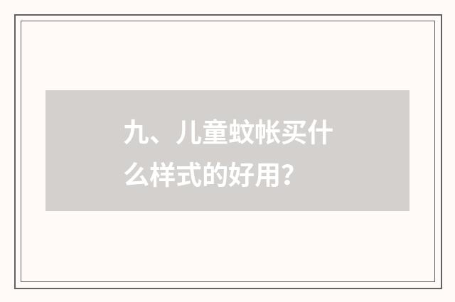 九、儿童蚊帐买什么样式的好用？