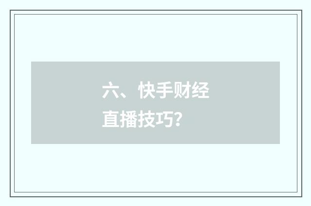 六、快手财经直播技巧?