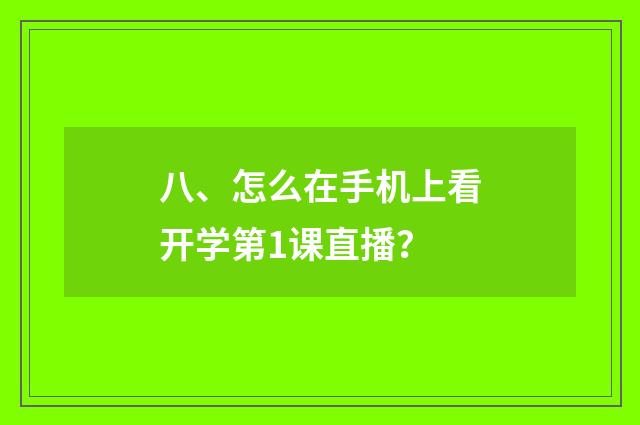 八、怎么在手机上看开学第1课直播?