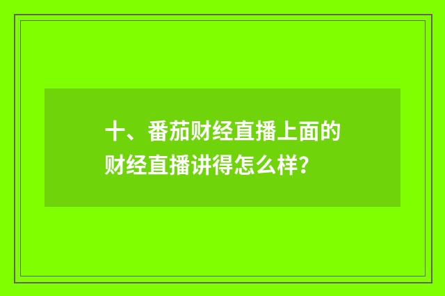 十、番茄财经直播上面的财经直播讲得怎么样?