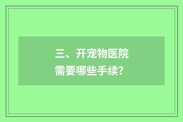 三、开宠物医院需要哪些手续？