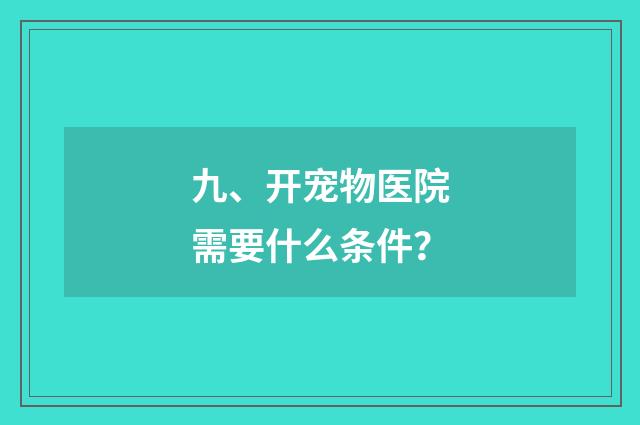 九、开宠物医院需要什么条件？