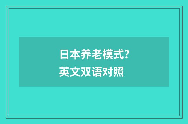 日本养老模式？英文双语对照
