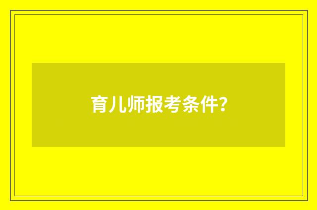 育儿师报考条件?