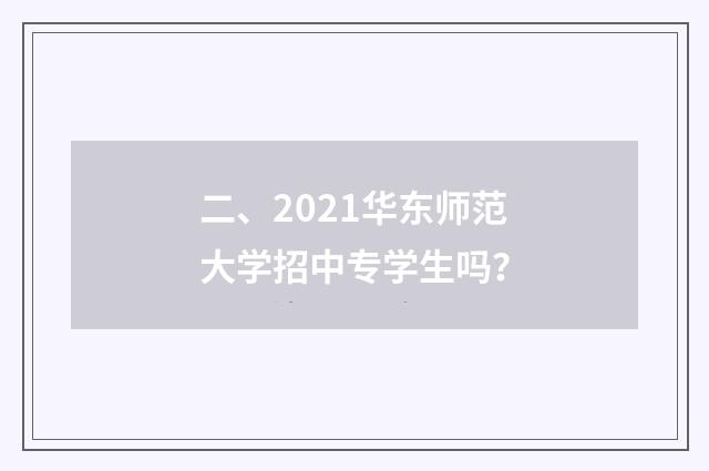 二、2021华东师范大学招中专学生吗?