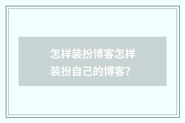 怎样装扮博客怎样装扮自己的博客？