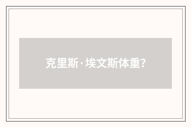 克里斯·埃文斯体重？