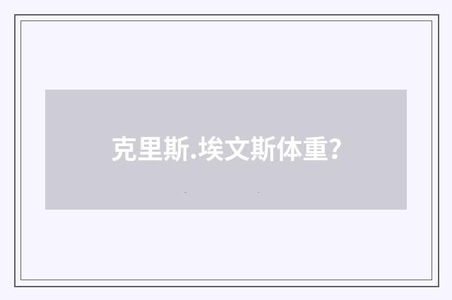 克里斯.埃文斯体重？