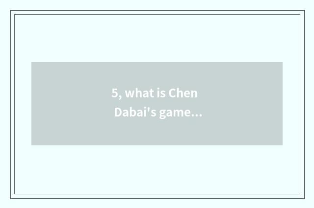 5, what is Chen Dabai's game called?