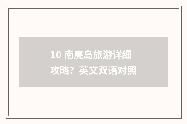 10 南麂岛旅游详细攻略?英文双语对照