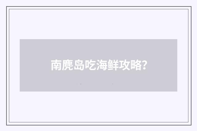 南麂岛吃海鲜攻略？