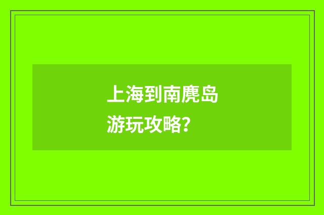 上海到南麂岛游玩攻略？