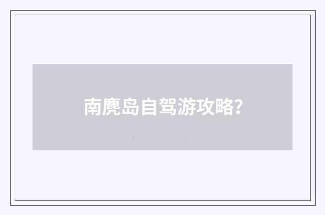 南麂岛自驾游攻略？