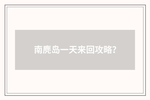 南麂岛一天来回攻略？