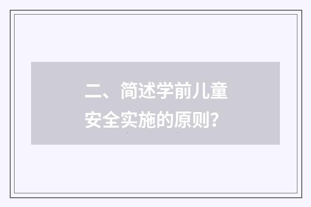 二、简述学前儿童安全实施的原则?