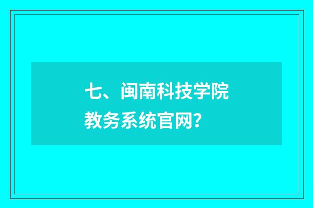 七、闽南科技学院教务系统官网?