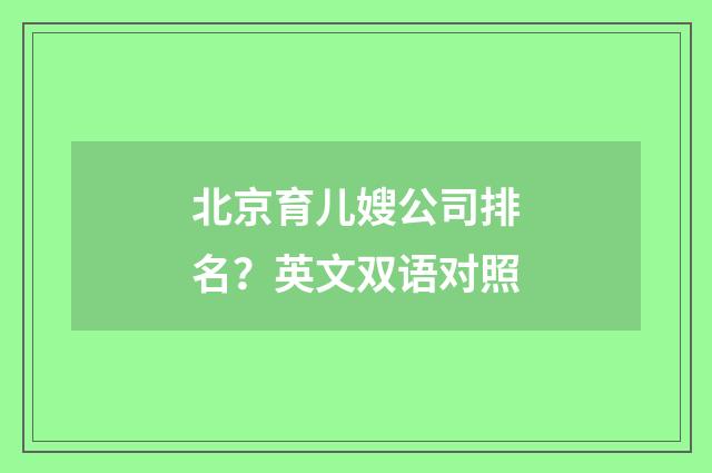 北京育儿嫂公司排名?英文双语对照