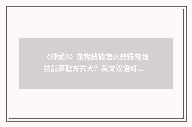 《神武3》宠物技能怎么获得宠物技能获取方式大？英文双语对照