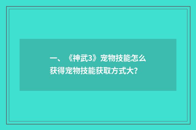 一、《神武3》宠物技能怎么获得宠物技能获取方式大？