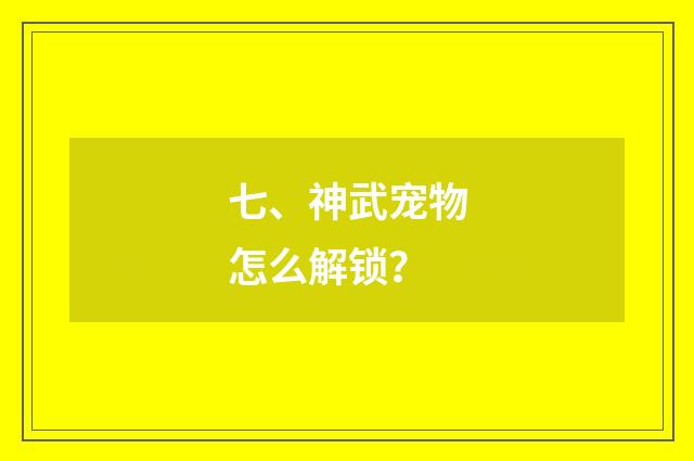 七、神武宠物怎么解锁？
