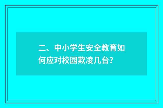 二、中小学生安全教育如何应对校园欺凌几台?