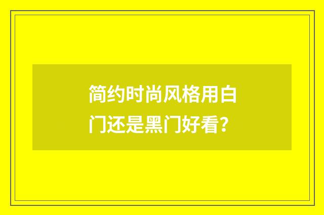 简约时尚风格用白门还是黑门好看？