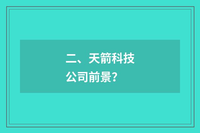 二、天箭科技公司前景?